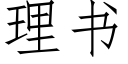 理书 (仿宋矢量字库)