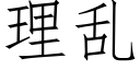 理乱 (仿宋矢量字库)