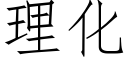 理化 (仿宋矢量字庫)