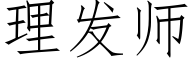 理发师 (仿宋矢量字库)