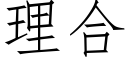 理合 (仿宋矢量字庫)