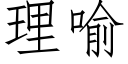 理喻 (仿宋矢量字庫)