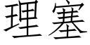 理塞 (仿宋矢量字庫)