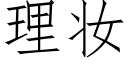 理妆 (仿宋矢量字库)