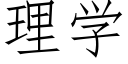 理學 (仿宋矢量字庫)