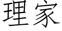 理家 (仿宋矢量字库)