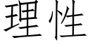 理性 (仿宋矢量字庫)