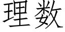 理數 (仿宋矢量字庫)