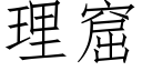 理窟 (仿宋矢量字库)