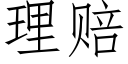 理賠 (仿宋矢量字庫)