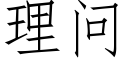 理問 (仿宋矢量字庫)