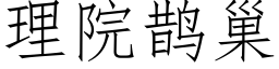 理院鹊巢 (仿宋矢量字库)