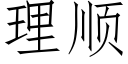 理順 (仿宋矢量字庫)