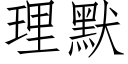 理默 (仿宋矢量字库)