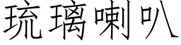 琉璃喇叭 (仿宋矢量字庫)