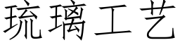 琉璃工艺 (仿宋矢量字库)