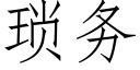 瑣務 (仿宋矢量字庫)