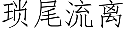 瑣尾流離 (仿宋矢量字庫)