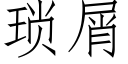 瑣屑 (仿宋矢量字庫)