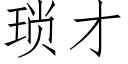 琐才 (仿宋矢量字库)