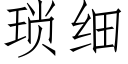 瑣細 (仿宋矢量字庫)