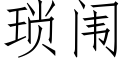 瑣闱 (仿宋矢量字庫)