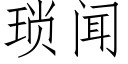 瑣聞 (仿宋矢量字庫)