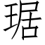 琚 (仿宋矢量字庫)