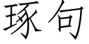 琢句 (仿宋矢量字庫)