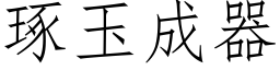 琢玉成器 (仿宋矢量字庫)