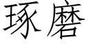 琢磨 (仿宋矢量字库)