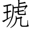 琥 (仿宋矢量字庫)