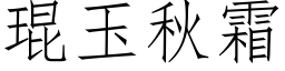 琨玉秋霜 (仿宋矢量字庫)