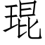 琨 (仿宋矢量字庫)