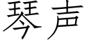 琴聲 (仿宋矢量字庫)