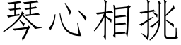 琴心相挑 (仿宋矢量字库)