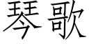 琴歌 (仿宋矢量字库)