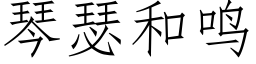 琴瑟和鳴 (仿宋矢量字庫)