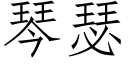 琴瑟 (仿宋矢量字庫)