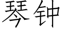 琴鐘 (仿宋矢量字庫)