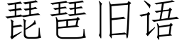 琵琶旧语 (仿宋矢量字库)