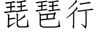 琵琶行 (仿宋矢量字庫)