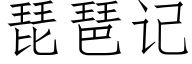 琵琶记 (仿宋矢量字库)