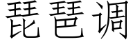 琵琶調 (仿宋矢量字庫)