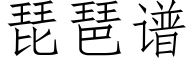 琵琶譜 (仿宋矢量字庫)