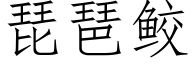 琵琶鲛 (仿宋矢量字库)