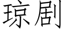 瓊劇 (仿宋矢量字庫)