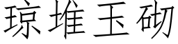 瓊堆玉砌 (仿宋矢量字庫)