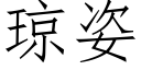 瓊姿 (仿宋矢量字庫)