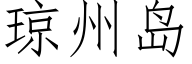 琼州岛 (仿宋矢量字库)